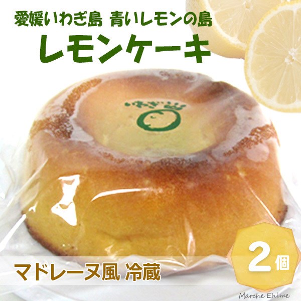 レモンケーキ 400g 2個 しっとりしたレモンケーキ マドレーヌ風 冷蔵 一部地域　送料無料｜marche-ehime