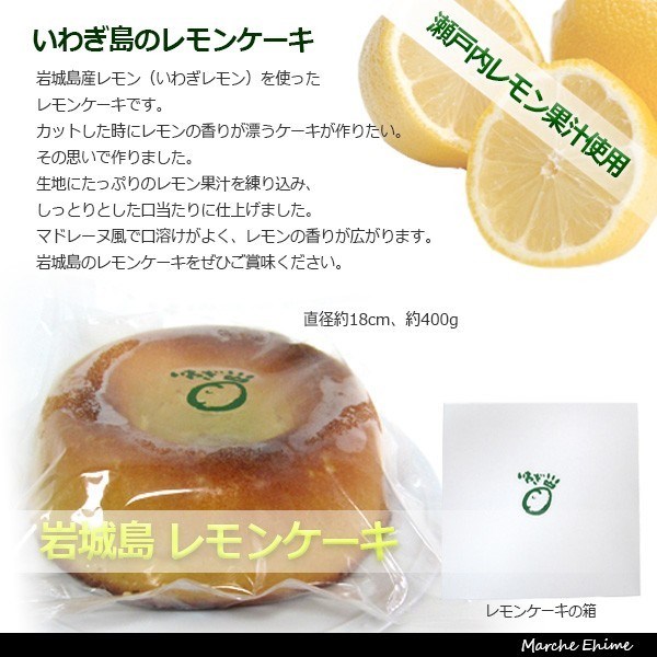 レモンケーキ 400g 2個 しっとりしたレモンケーキ マドレーヌ風 冷蔵 一部地域　送料無料｜marche-ehime｜02