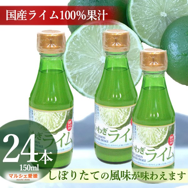 ライム果汁 いわぎライム150ml 24本 国産 愛媛 ライム使用 ライム汁 濃縮還元していない 一部地域 送料無料