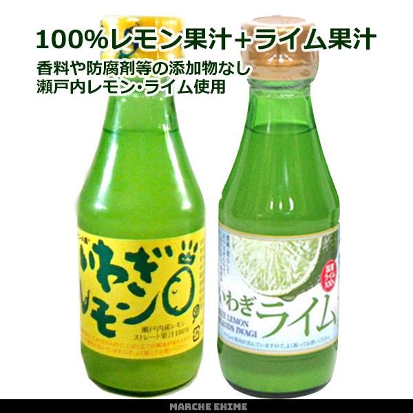 ライム果汁 150ml 1本 レモン果汁 150ml 1本 国産 いわぎレモン いわぎライム 100％ライム果汁 100％レモン果汁 一部地域  送料無料 : limea01 : マルシェ愛媛 - 通販 - Yahoo!ショッピング