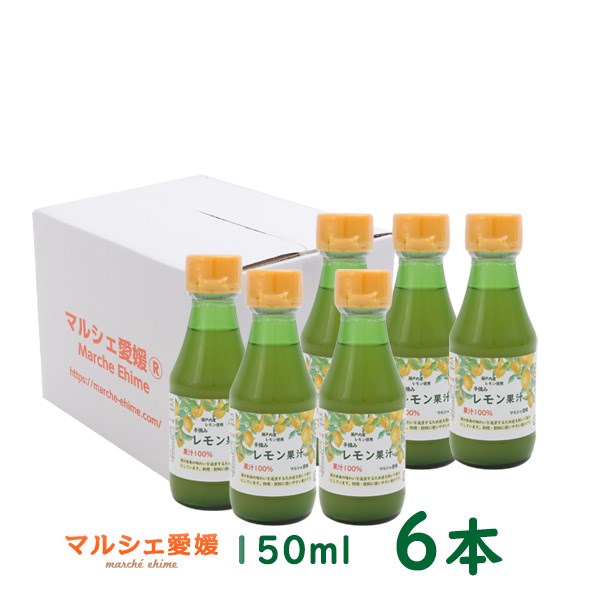 レモン果汁 国産 手摘みレモン果汁 お中元 贈答 ギフト 150ml 6本 レモンジュース ストレート 100%レモン果汁 自社製品｜marche-ehime