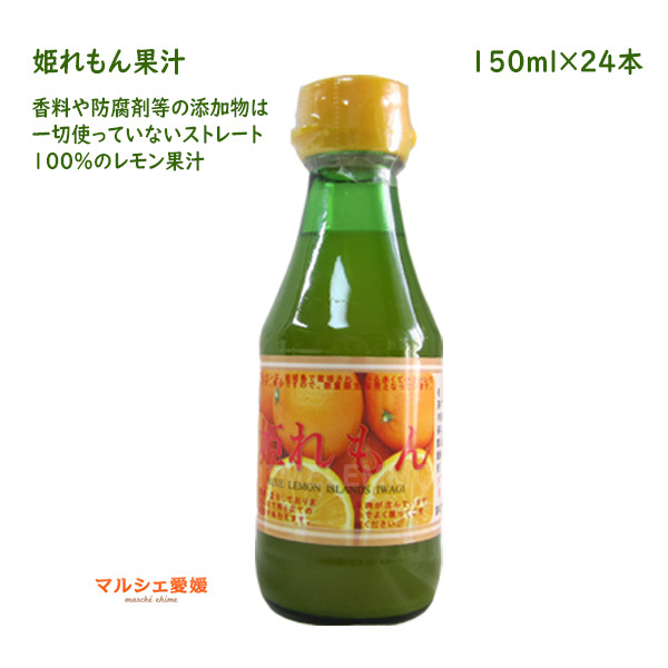 国産 レモン果汁 手摘みレモン果汁 150ml 12本 ストレート 100%レモン