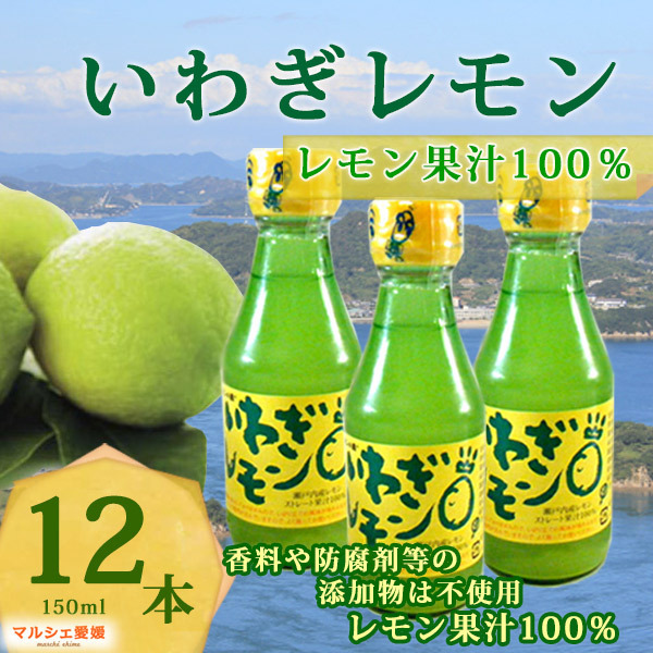 国産レモン果汁 いわぎレモン 12本 レモン果汁 ストレート 100％レモン
