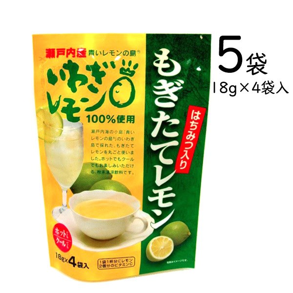 もぎたてレモン 18g×4入 5袋 レモネード紅茶 蜂蜜入 瀬戸内 レモン果汁使用 粉末清涼飲料