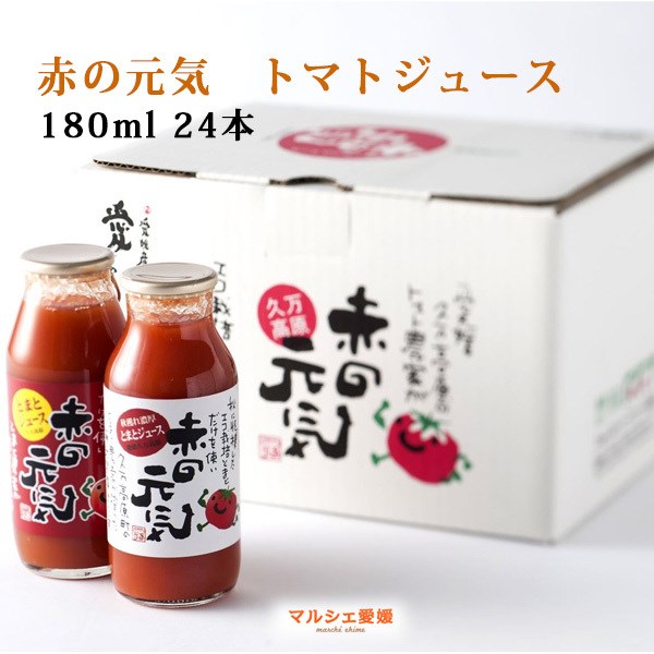 トマトジュース 赤の元気 180ml 24本 国産 愛媛 久万高原町 無添加 無塩 贈答 御歳暮 御中元 ギフト 一部地域 送料無料 :tomato24:マルシェ愛媛