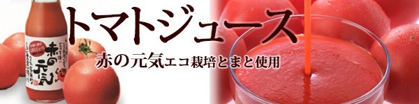 赤の元気　トマトジュース 国産 トマトジュース 野菜 果汁 久万高原 ギフト 愛媛 送料無料