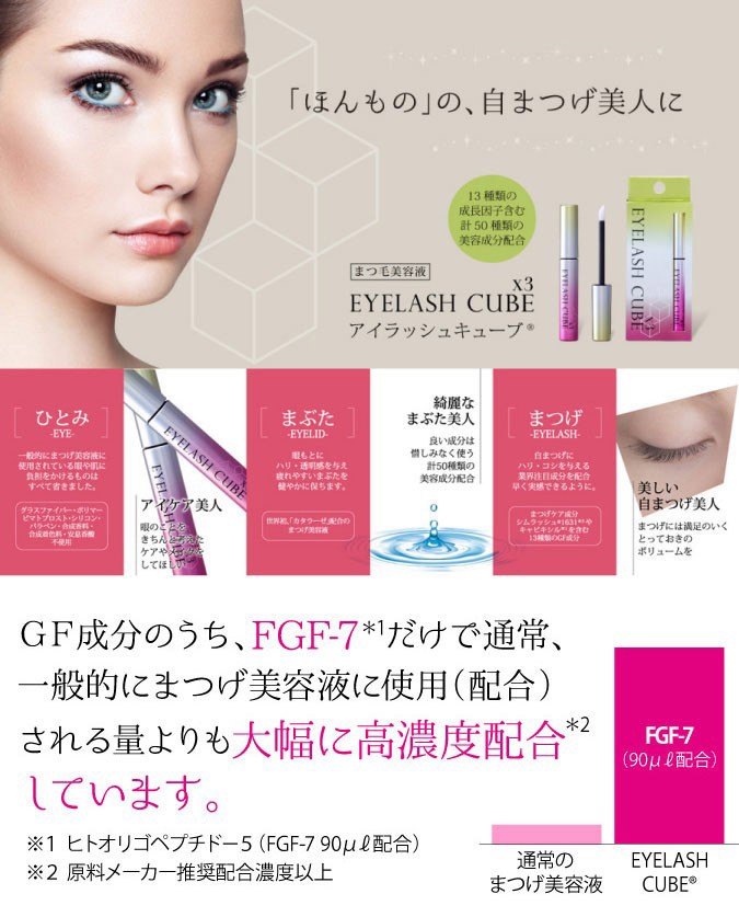 モンゴ流まつげ美容液EYELASH CUBE（アイラッシュキューブ