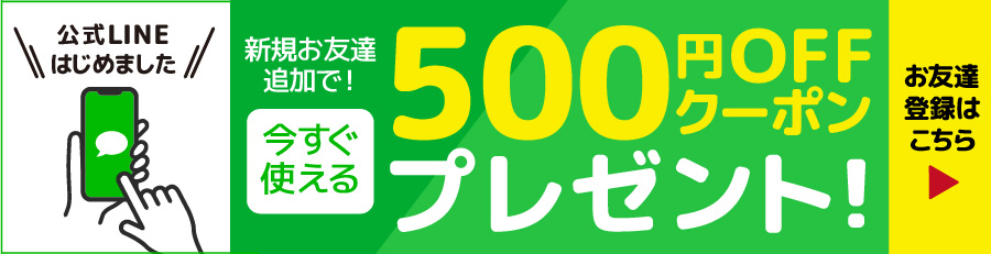 LINEお友だち募集中！お友だち登録で限定クーポンをゲット