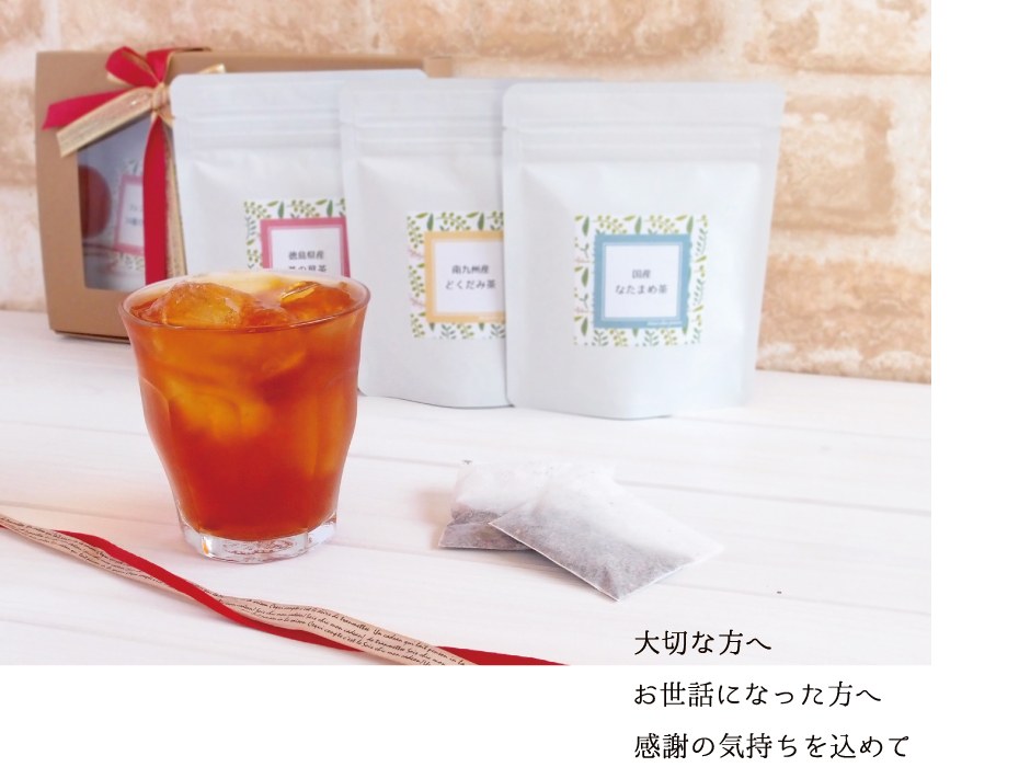 7種類から選べる！健康茶ギフト プレゼント 健康茶・和紅茶・国産