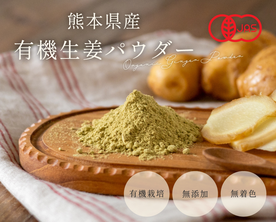 有機生姜パウダー 国産 有機生姜粉末 オーガニック生姜