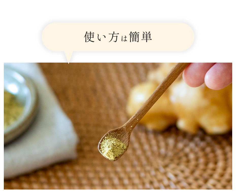有機生姜粉末 有機生姜パウダー 使い方