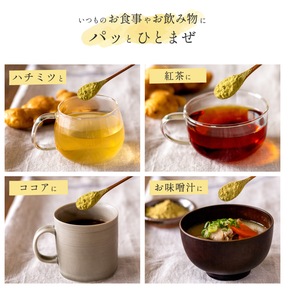 有機生姜パウダー ハチミツと ココアと 紅茶と 味噌汁に