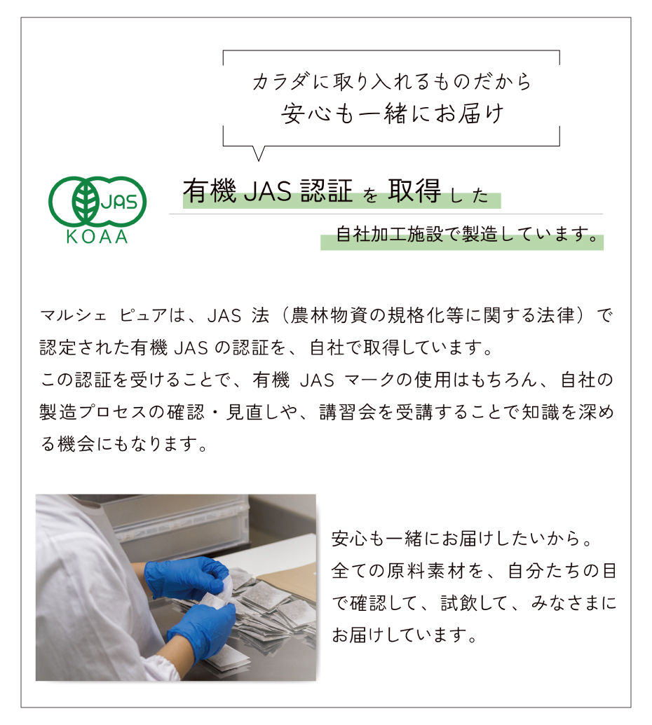 有機JAS認証を取得した自社加工施設で製造しています