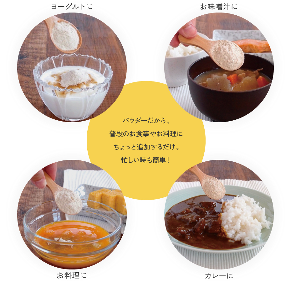 菊芋粉末の使い方。パウダーだから、普段のお食事やお料理にちょっと追加するだけ。忙しい時に簡単。