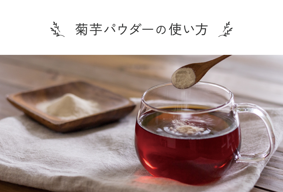 国産菊芋パウダーの使い方