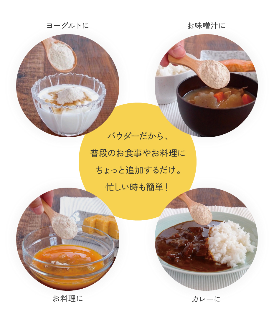 菊芋粉末の使い方。パウダーだから、普段のお食事やお料理にちょっと追加するだけ。忙しい時に簡単。