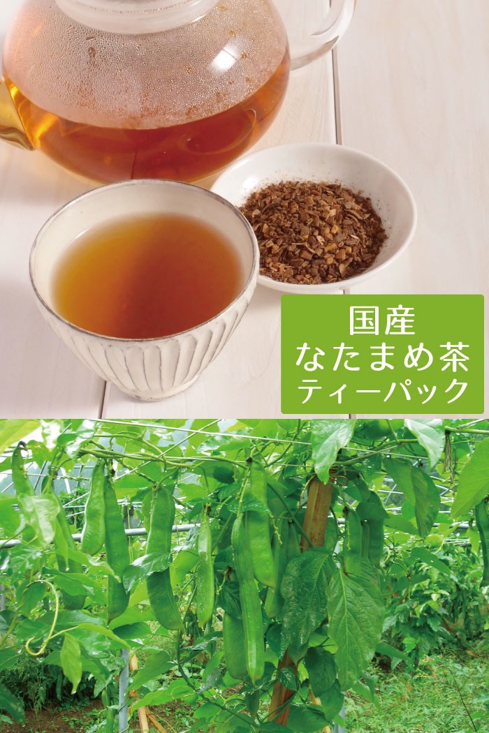 国産なたまめ茶