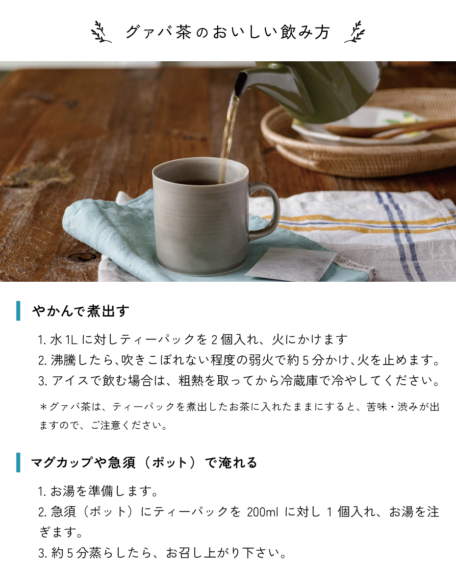 グァバ茶のおいしい飲み方
