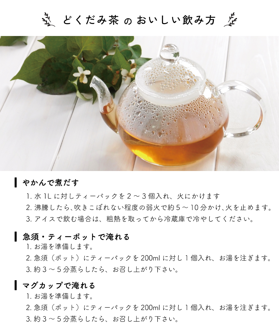どくだみ茶飲み方