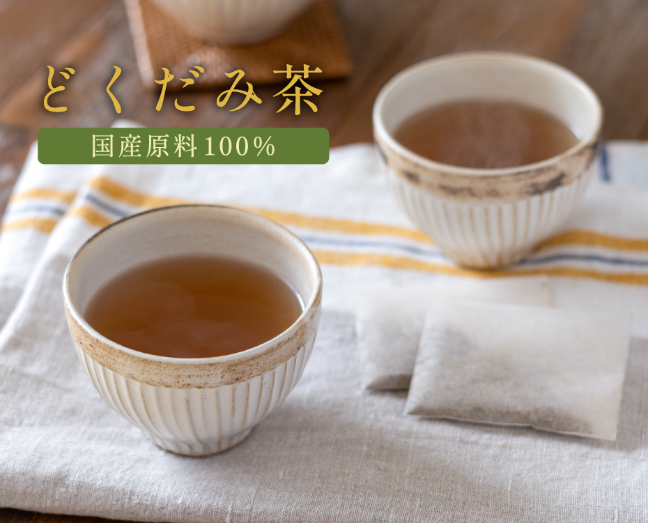 どくだみ茶 国産