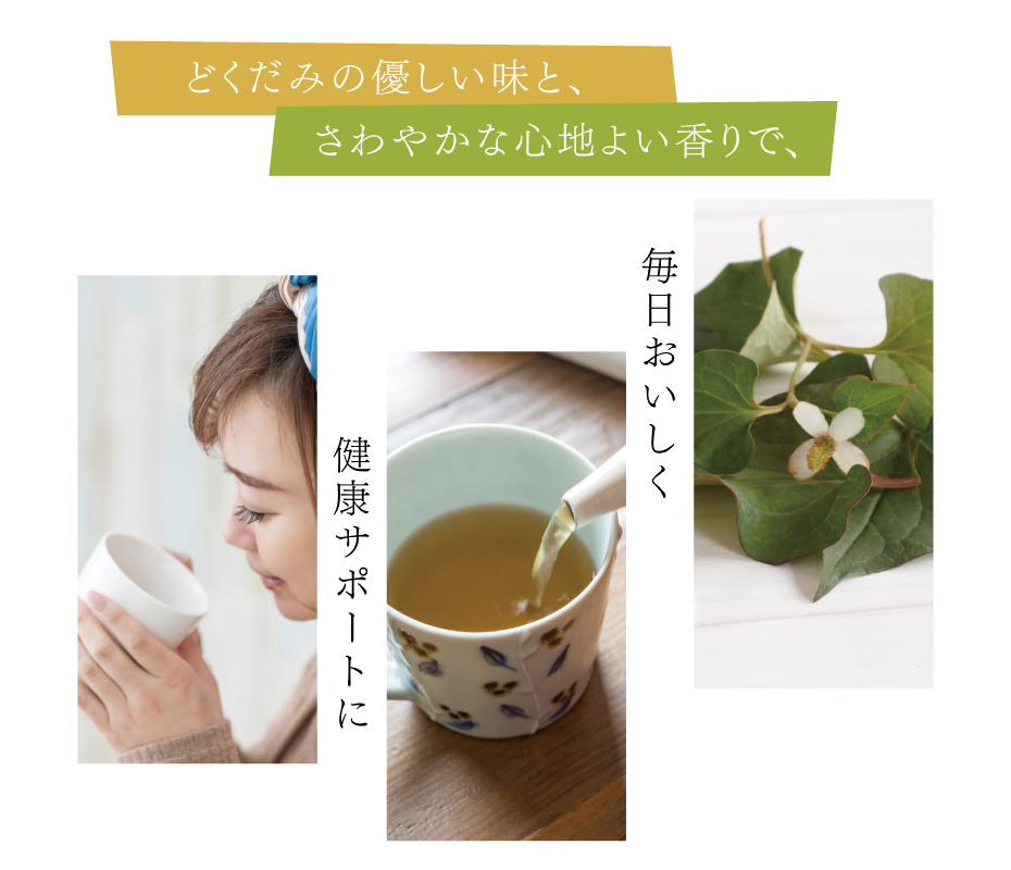 どくだみ茶で毎日の健康をサポート