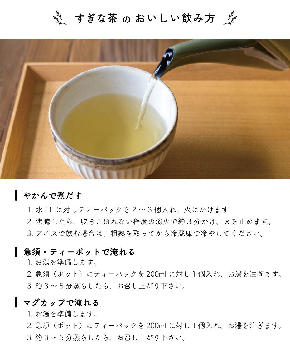 すぎな茶飲み方