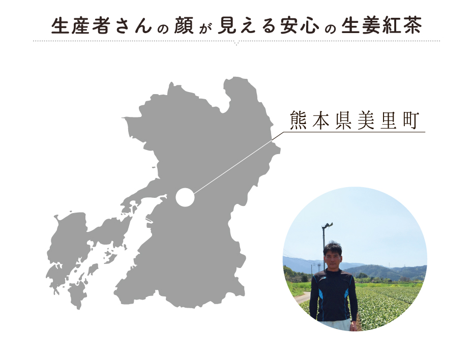 生産者さんの顔が見える安心の生姜紅茶