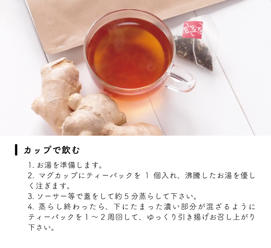 生姜紅茶の飲み方