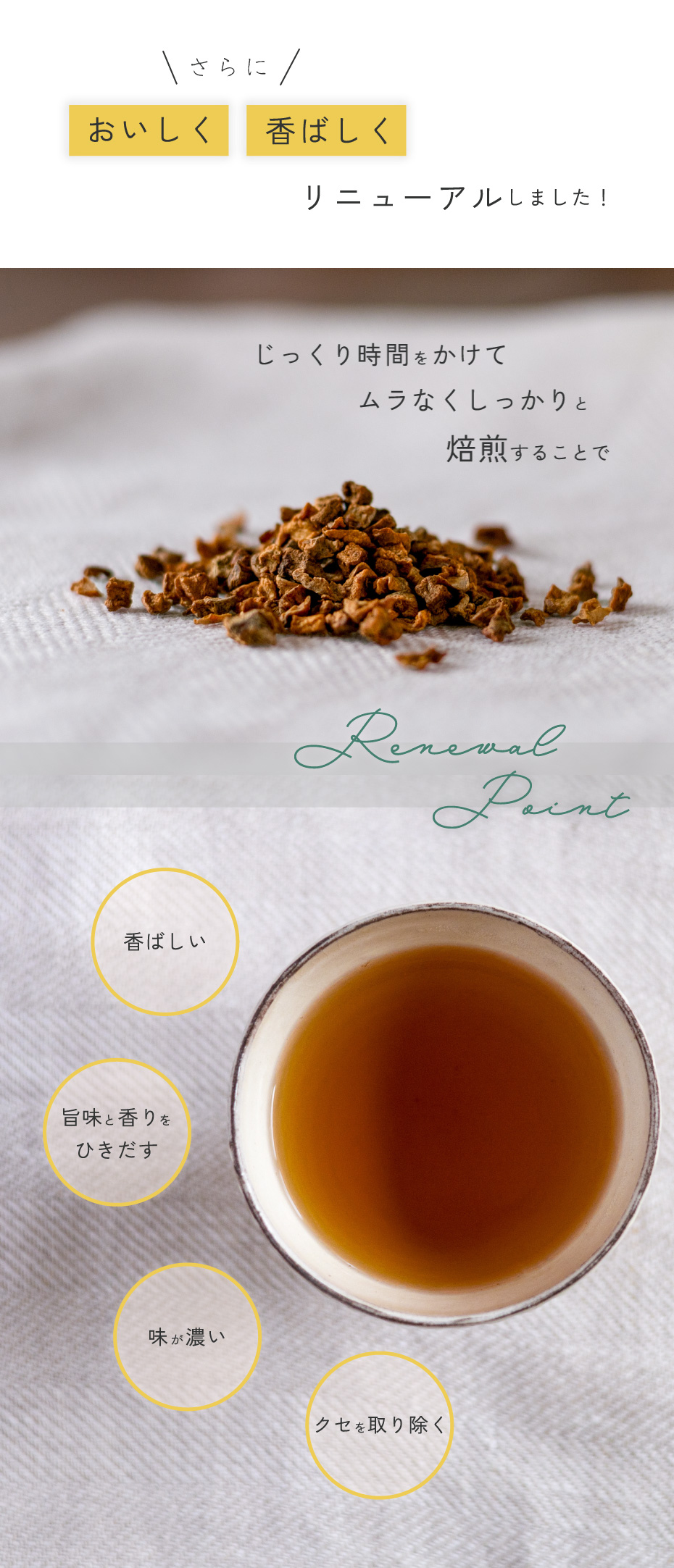 さらに、おいしく、香ばしく、菊芋茶をリニューアルしました