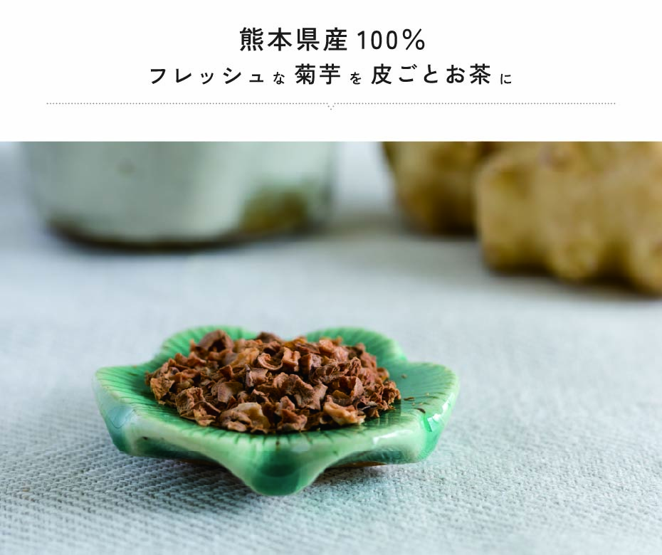 熊本県産菊芋茶