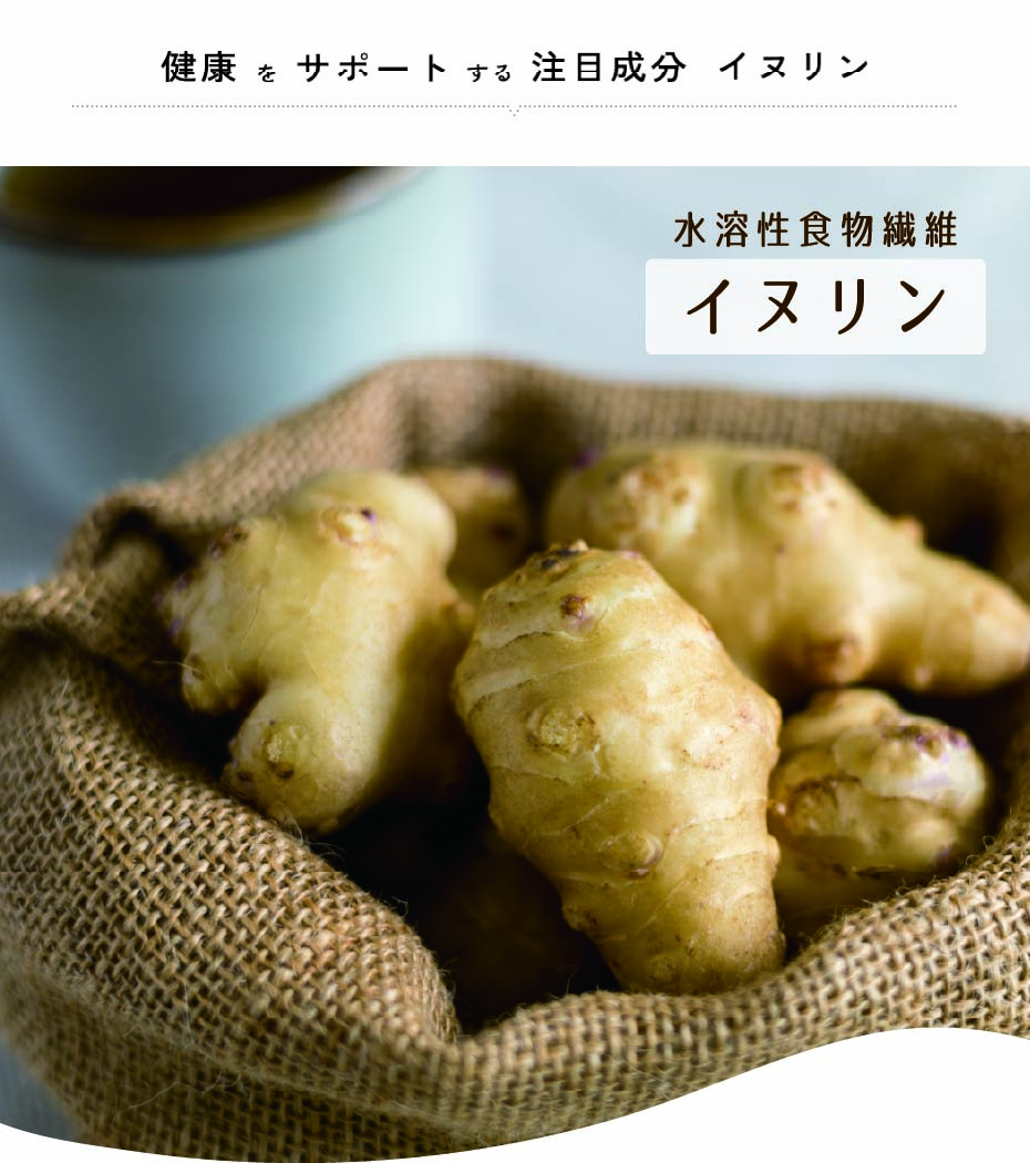 菊芋に含まれるイヌリン