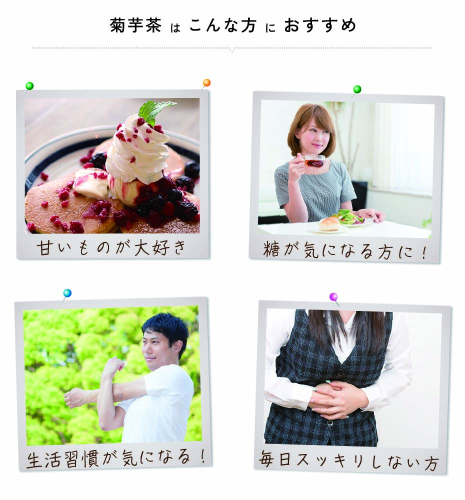 きくいも茶はこんな方におすすめ