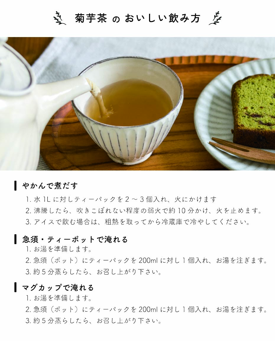 便利な菊芋茶ティーバッグ