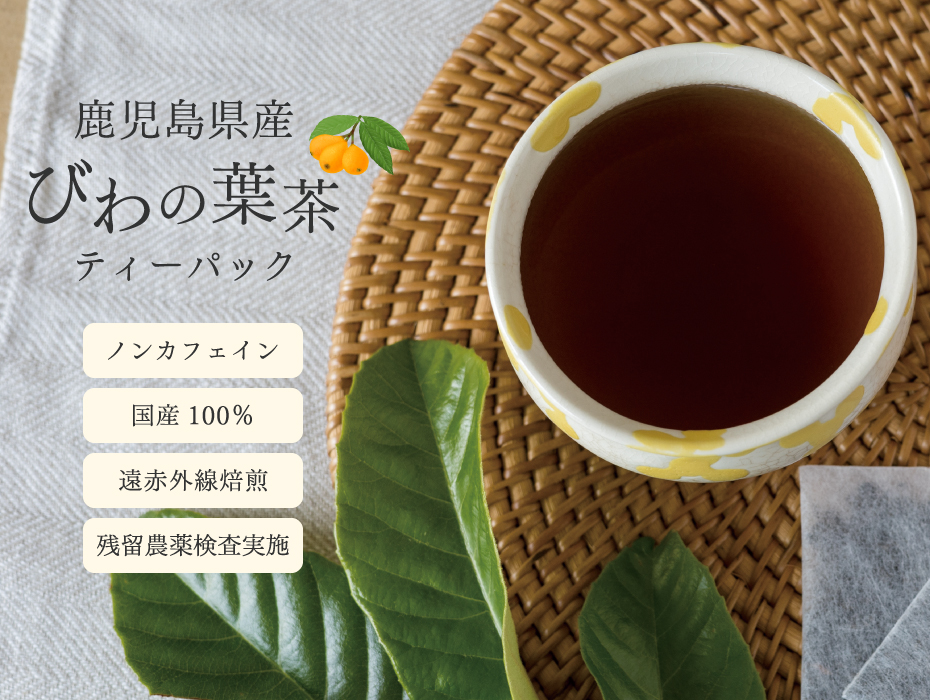 びわの葉茶 びわ茶 国産 ティーバッグ