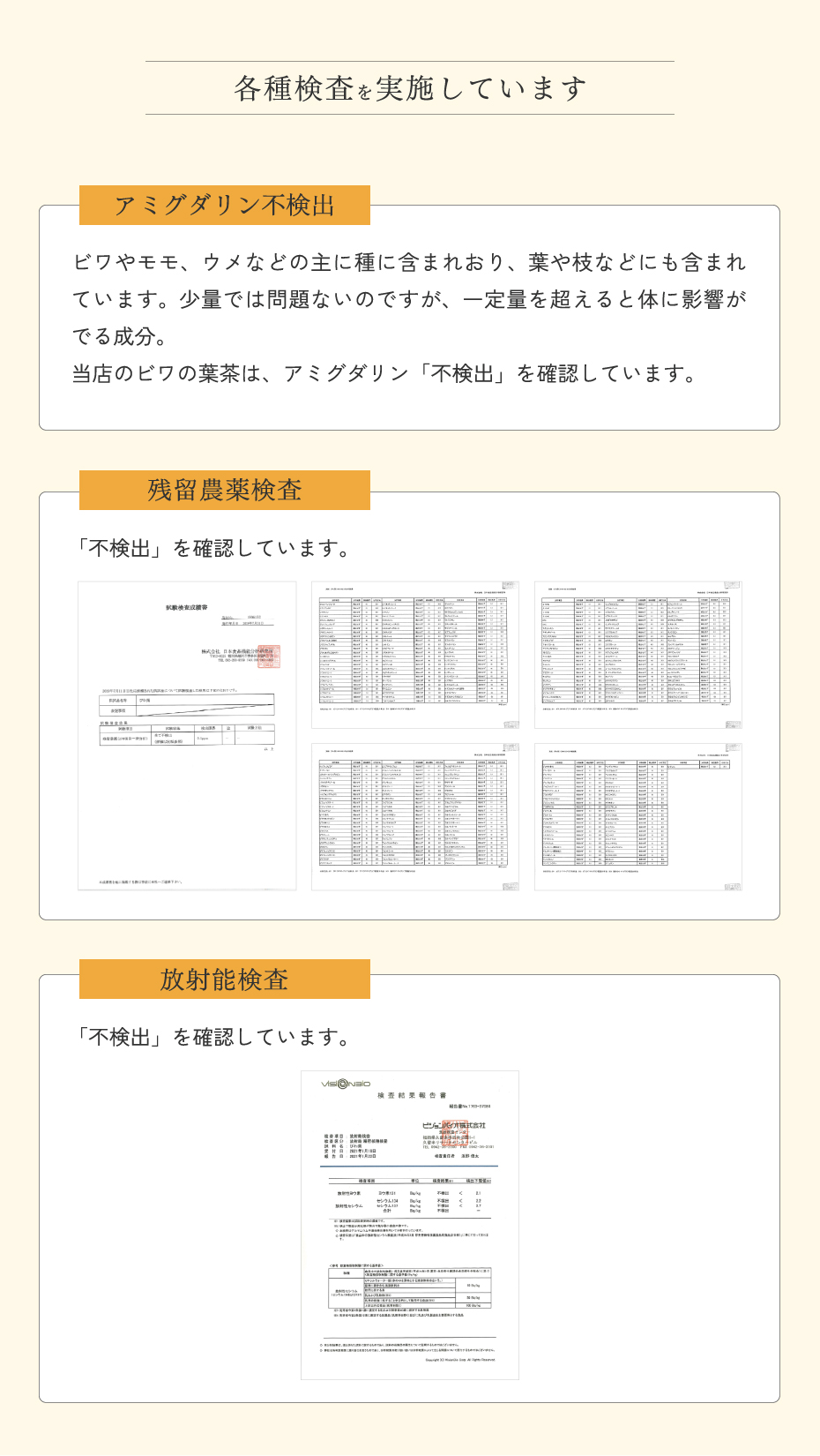 各種検査を実施しています。アミグダリン不検出。残留農薬検査実施。放射能検査実施。