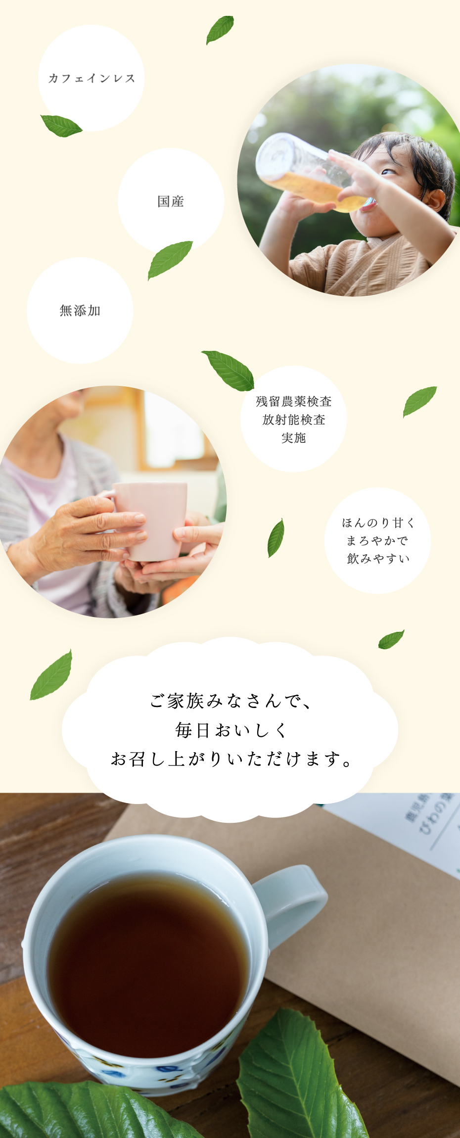 ノンカフェイン。ご家族皆さんで、毎日おいしくお召し上がりいただけます。
