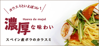 カラスミといえばコレ！Hueva de mujol 濃厚な味わい　スペイン産ボラのカラスミ
