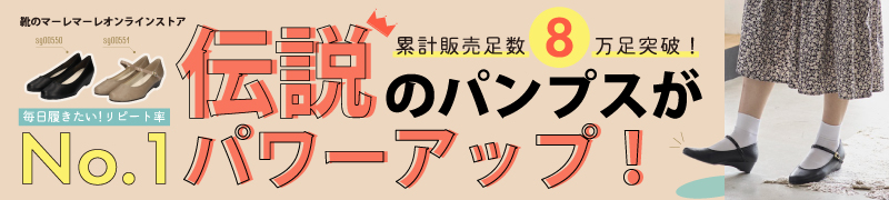 靴のマーレマーレオンラインストア ヘッダー画像