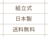 組立式/日本製/送料無料