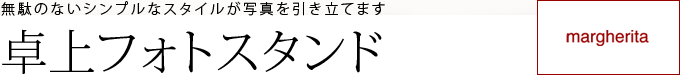 無駄のないシンプルなスタイルが写真を引き立てます/卓上フォトスタンド