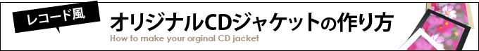 レコード風/オリジナルCDジャケットの作り方