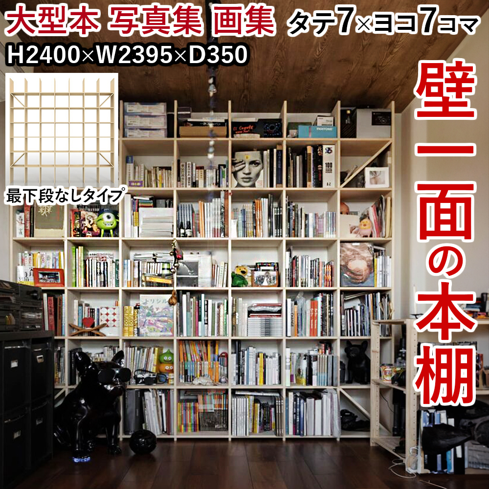 壁一面の本棚 奥行350mm（最下段なし） 縦7コマ×横7コマ : 本棚 壁面