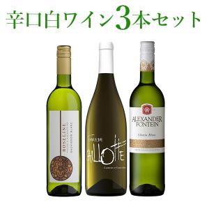 白ワインセット 送料無料 辛口白ワインセット 3本コスパ抜群 世界3カ国の美味しい白ワインセット
