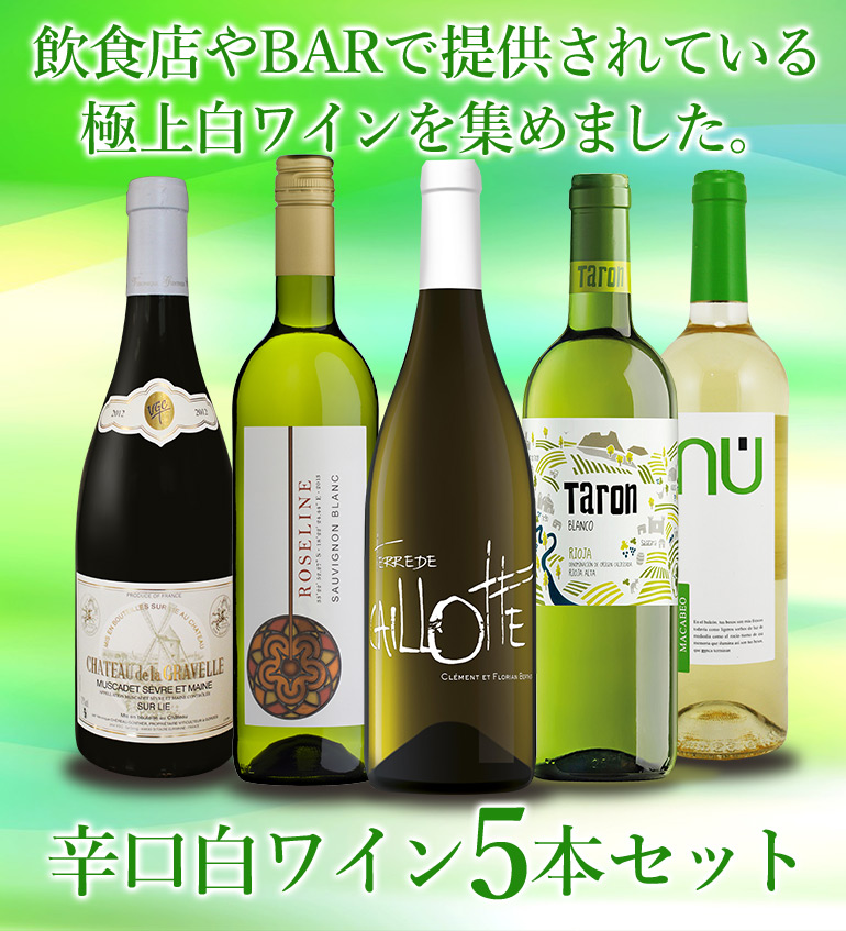 でもクール】 白ワインセット 送料無料 辛口白ワインセット 5本コスパ抜群 世界3カ国の美味しい白ワインセット お酒と食品の専門店 まぼろし屋 -  通販 - PayPayモール はコチラ - shineray.com.br