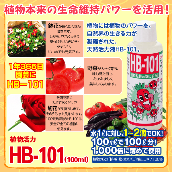 園芸用活力剤 植物活力HB-101 100ml アイメディア : アイメディア公式