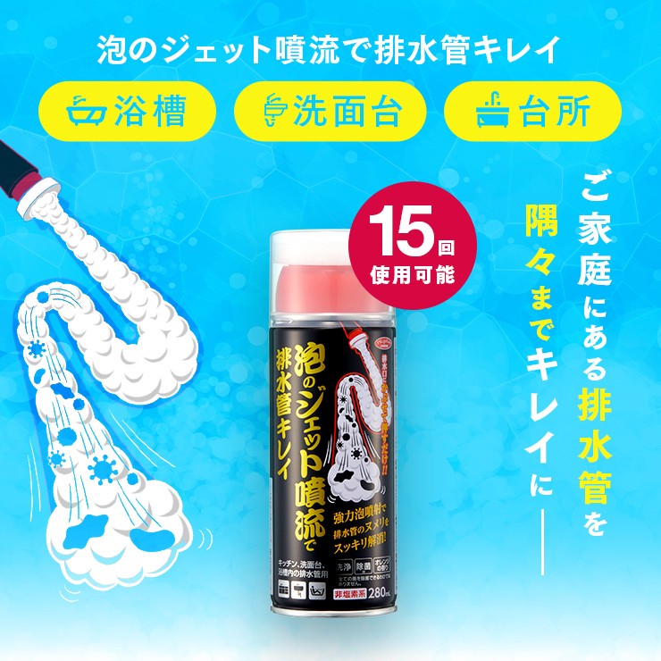 泡のジェット噴流で排水管キレイ 280ml 15回分 パイプクリーナー 洗浄