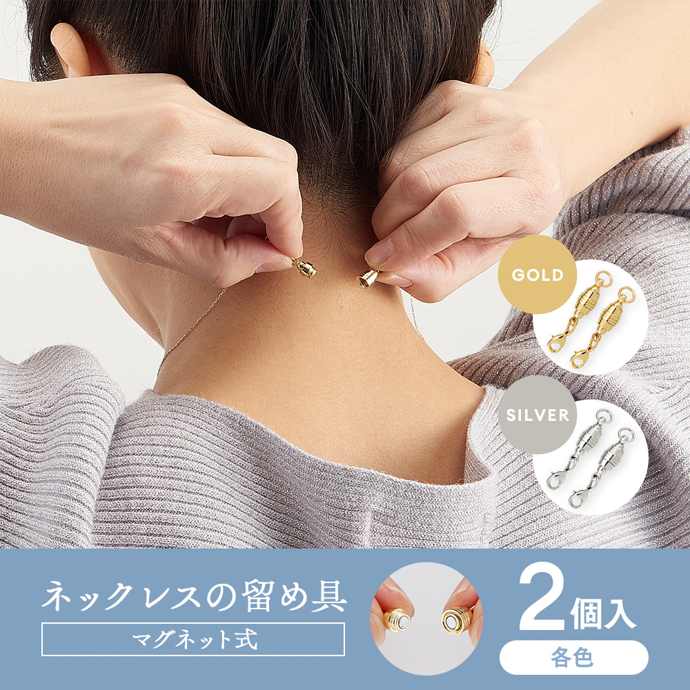 アイメディア ネックレス留め具 マグネットクラスプ シルバー ゴールド