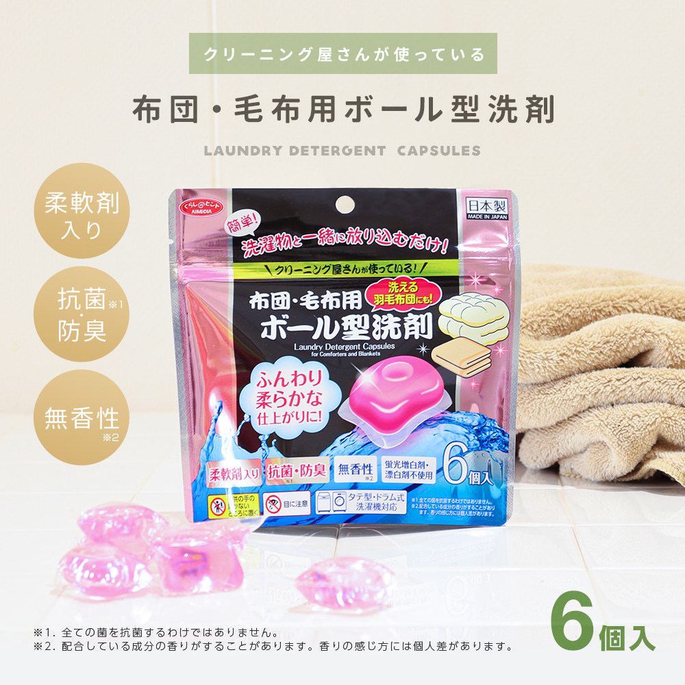 液体洗剤 ボール型 羽毛布団 布団用 毛布用 洗剤 6個入 業務用 柔軟剤 