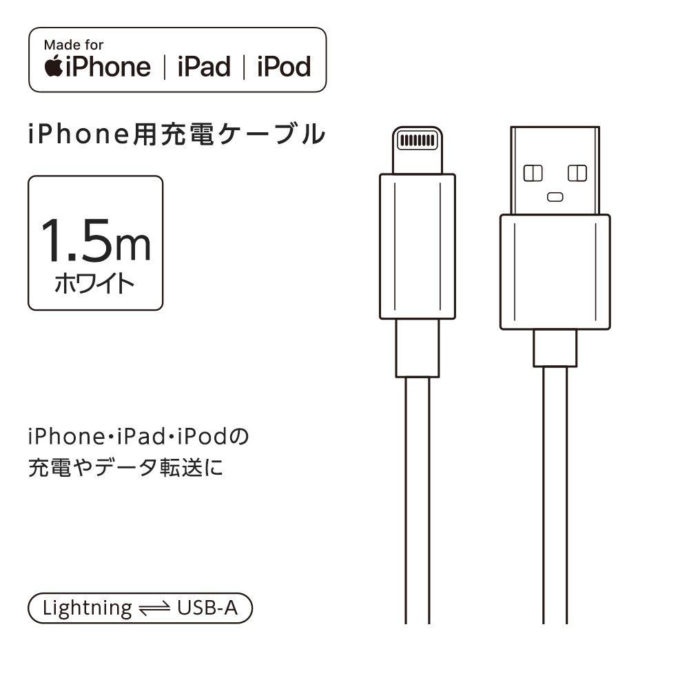 充電ケーブル iPhone iPhone用充電器 充電コード iPad 1.5m スマホ