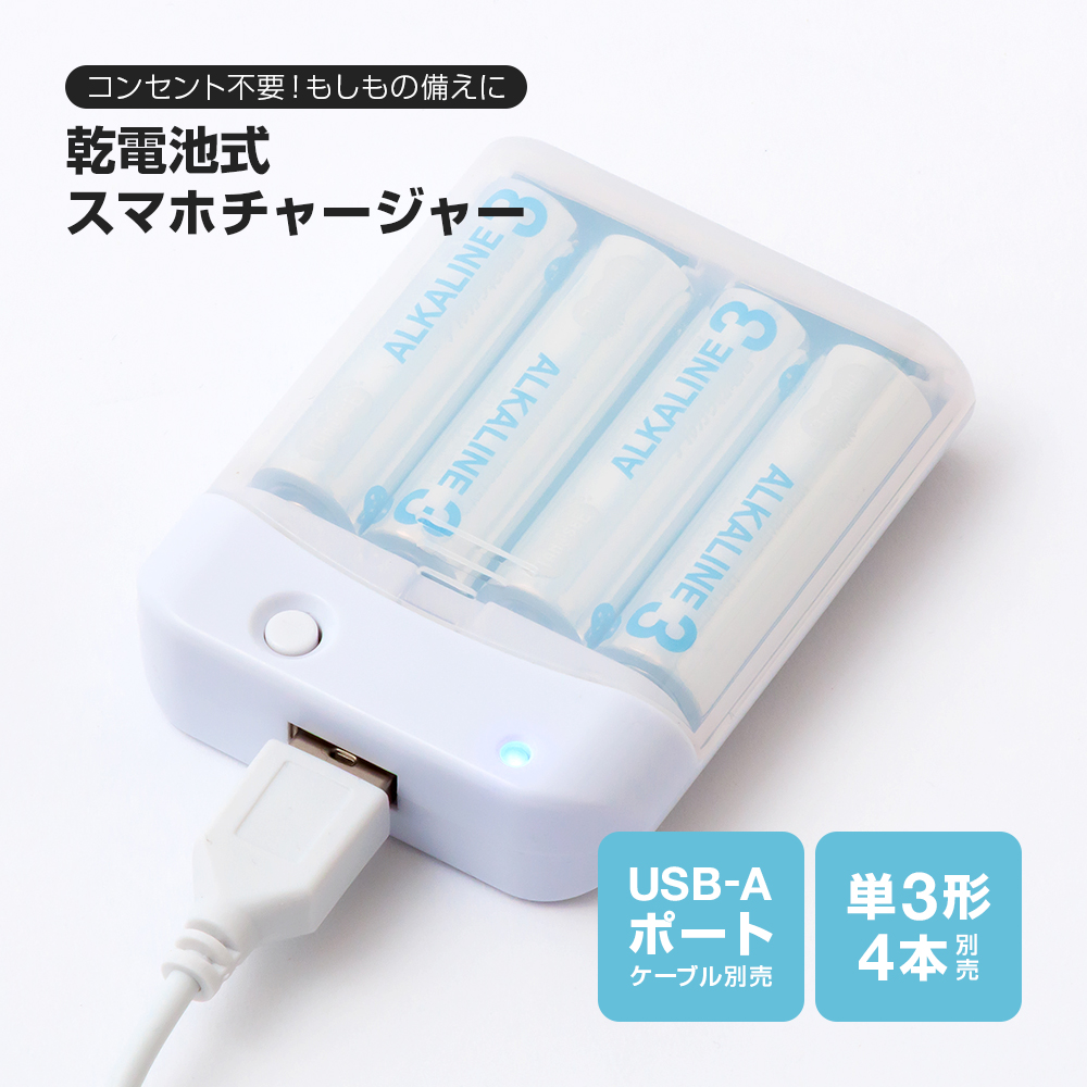 携帯充電器【電池別売】 モバイルバッテリー スマホ充電器 スマホ